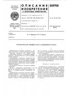 Устройство для подвода тока к подвижной каретке