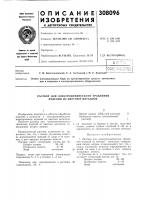 Патент ссср 308096 Патент ссср 308096