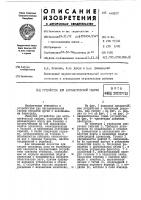 Устройство для автоматической сварки Устройство для автоматической сварки