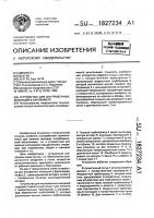 Устройство для внутривенных инъекций в барокамере Устройство для внутривенных инъекций в барокамере