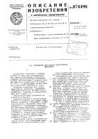 Устройство для защиты тиристорного инвертора Устройство для защиты тиристорного инвертора