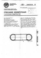 Образец для испытания корда на сопротивление усталости Образец для испытания корда на сопротивление усталости