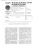 Способ электромеханического управления током Способ электромеханического управления током