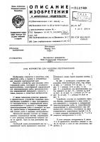 Устройство для разделки обезглавленной рыбы Устройство для разделки обезглавленной рыбы