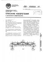 Грузозахватное устройство для строительных конструкций с отверстиями Грузозахватное устройство для строительных конструкций с отверстиями