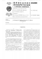 Патент ссср 336080 Патент ссср 336080
