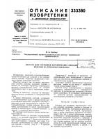 Патент ссср 333380 Патент ссср 333380