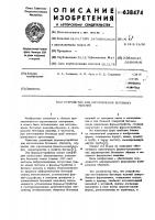 Устройство для изготовления бетонных изделий Устройство для изготовления бетонных изделий