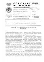 Устройство для снижения восстанавливающихсянапряжений Устройство для снижения восстанавливающихсянапряжений