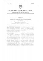 Прибор для получения трансформированных шрифтов Прибор для получения трансформированных шрифтов