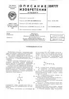 Патент ссср  359777