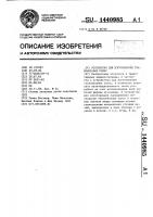 Устройство для изготовления ткановязаных полос Устройство для изготовления ткановязаных полос