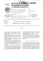 Патент ссср 276355 Патент ссср 276355