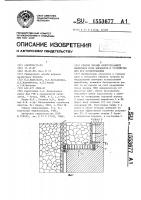 Способ охраны оконтуривающих выемочное поле выработок и устройство для его осуществления Способ охраны оконтуривающих выемочное поле выработок и устройство для его осуществления