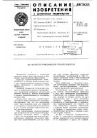 Магнитострикционный преобразователь Магнитострикционный преобразователь