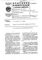 Устройство для измерения диаметров Устройство для измерения диаметров