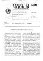 Патент ссср 266830 Патент ссср 266830