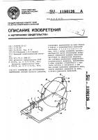 Устройство для изготовления сферических сосудов Устройство для изготовления сферических сосудов