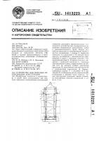 Устройство для монтажа ограждающих конструкций Устройство для монтажа ограждающих конструкций