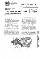 Шпиндельный узел многопозиционного станка Шпиндельный узел многопозиционного станка