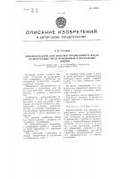 Приспособление для выкачки отработанного масла из веретенных гнезд прядильных и крутильных машин Приспособление для выкачки отработанного масла из веретенных гнезд прядильных и крутильных машин