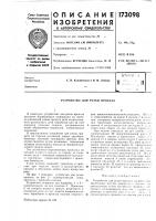 Патент ссср 173098 Патент ссср 173098