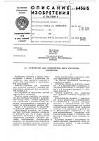 Устройство для соединения двух трубчатых элементов Устройство для соединения двух трубчатых элементов