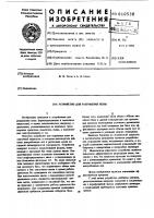 Устройство для разрушения пены Устройство для разрушения пены