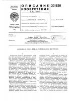 Патент ссср 331520 Патент ссср 331520