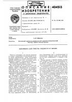 Патент ссср 404513 Патент ссср 404513