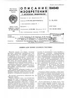 Патент ссср 184040 Патент ссср 184040
