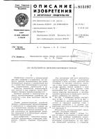 Наполнитель звукоизолирующейпанели Наполнитель звукоизолирующейпанели
