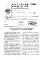 Патент ссср 290556 Патент ссср 290556