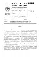 Патент ссср 353003 Патент ссср 353003