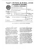 Устройство для программного управления Устройство для программного управления