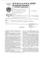 Патент ссср 331737 Патент ссср 331737