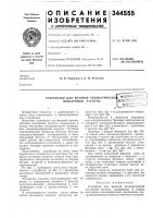 Патент ссср  344555