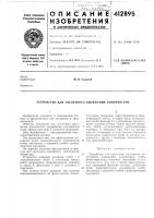 Патент ссср 412895 Патент ссср 412895