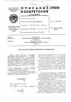 Патент ссср 378018 Патент ссср 378018