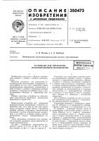 Устройство для управления исполнительными механизмами•сесоюзная