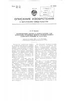 Дозировочный автомат к шприцмашине для разрезания резиновых шнуров прямоугольного и круглого сечения на заготовки Дозировочный автомат к шприцмашине для разрезания резиновых шнуров прямоугольного и круглого сечения на заготовки
