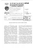 Патент ссср 187545 Патент ссср 187545