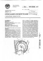 Пневматический высевающий аппарат Пневматический высевающий аппарат