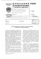 Патент ссср 175245 Патент ссср 175245