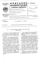 Токопроводящий мундштук для сварочных автоматов Токопроводящий мундштук для сварочных автоматов
