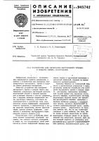 Устройство для измерения внутреннего трения и модуля сдвига материалов Устройство для измерения внутреннего трения и модуля сдвига материалов