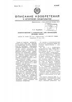 Приспособление к сельфактору для ликвидации двойных нитей Приспособление к сельфактору для ликвидации двойных нитей