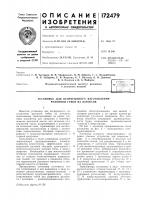 Патент ссср 172479 Патент ссср 172479