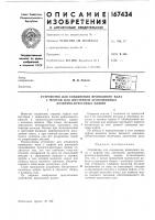 Патент ссср  167434