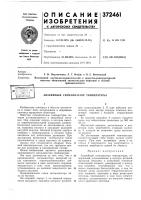 Патент ссср  372461